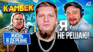 КАМБЭК ЖИЗНЬ В ДЕРЕВНЕ // МАРАС ШАКУР НЕ РЕШАЕТ // ФИКС РАКБОТА // ОБНОВЛЕНИЕ АРИЗОНА | SAMP NEWS 2