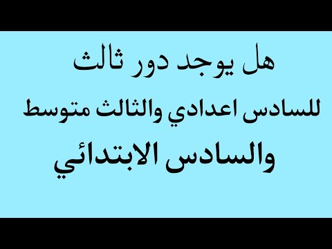 هل يوجد دور ثالث 2025