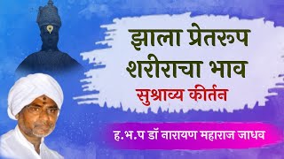 ह.भ.प. श्री. डॉ. नारायण महाराज जाधव यांचे सुश्राव्य कीर्तन ।। झाला प्रेतरूप शरीराचा भाव ।।