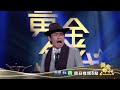 黃鐙輝神模仿凌峰！│黃金年代預告EP83│2020.07.12