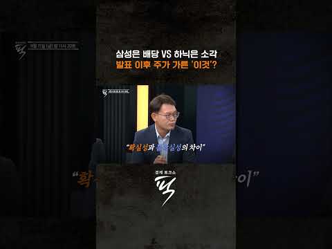 주주환원 방식 '삼성은 배당·하이닉스는 소각'. 시장은 어느 쪽을 더 좋아할까? #경제토크쇼픽