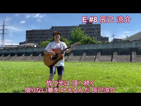 【イーグルス】E#8辰己涼介応援歌