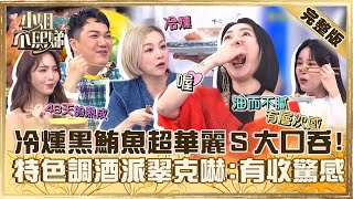 超犀利主題包廂！冷燻黑鮪魚超華麗小Ｓ大口吞「層次好多」！特色調酒上桌派翠克嚇：有收驚感！【#小姐不熙娣】20240313 完整版 EP514 關韶文 花花