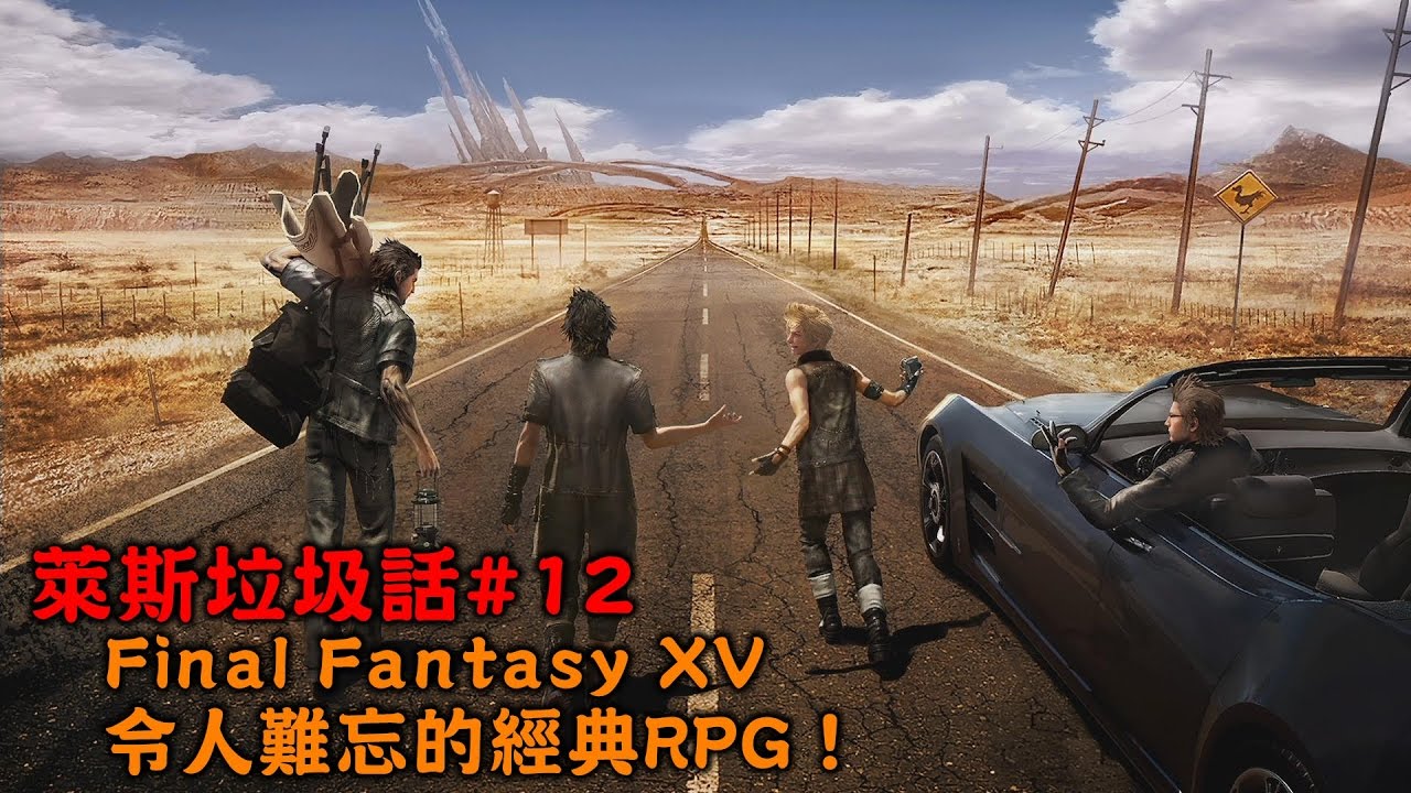 《聊Game》最終幻想 Final Fantasy XV➤令人難忘的經典RPG 【萊斯】