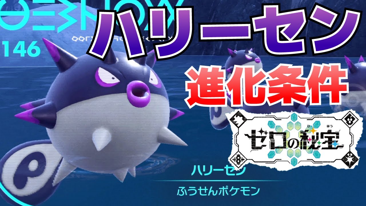 ハリーセン 進化