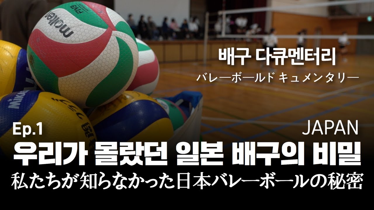 배구 다큐멘터리  Ep1.우리가 몰랐던 일본 배구의 비밀