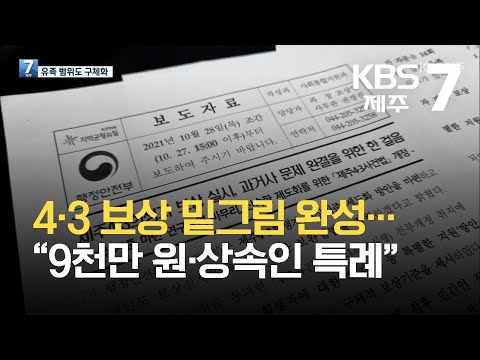 [7시뉴스제주/주요뉴스] 4·3 보상 밑그림 완성…“9천만 원·상속인 특례” / KBS  2021.10.27.