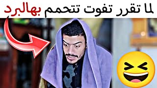 لما تقرر تفوت تتحمم بهالبرد 🤣 حظك: ربيع ابو بشير