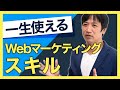 WEBマーケティングで成功するために必要なスキルを解説