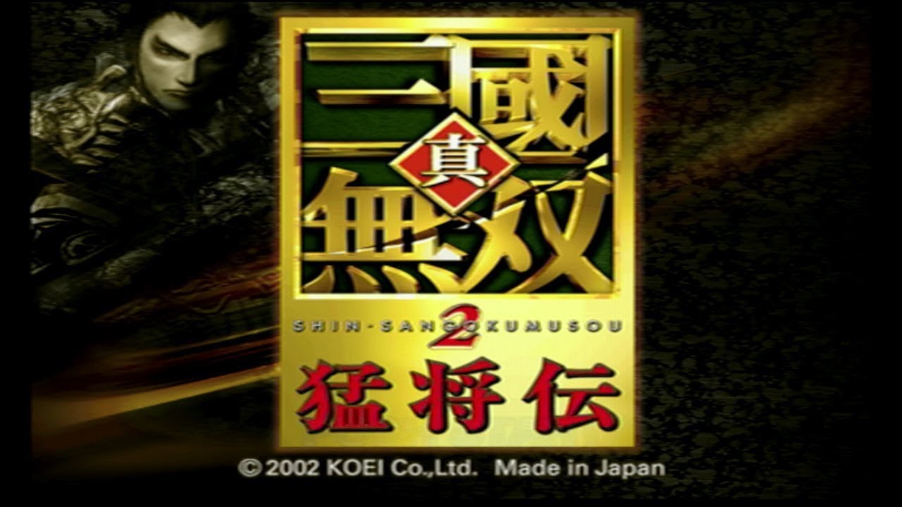 【モブ武将 何進】真三國無双２猛将伝　　