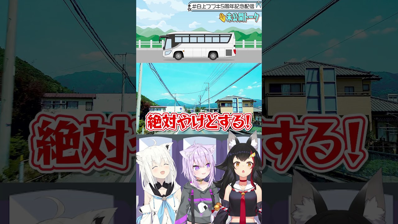 ５周年温泉旅行秘話その２ #フブキch