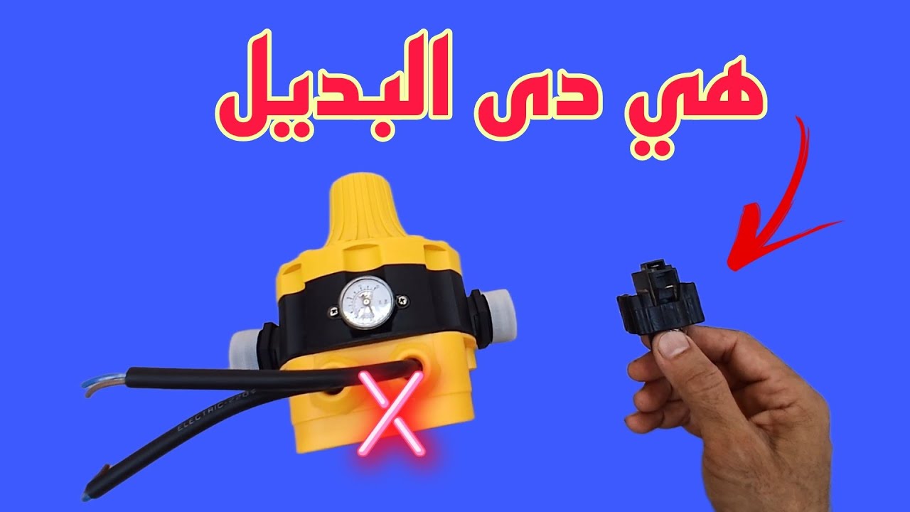 قطعه ب5 جنيه تغنيك عن شراء فلوماك ثمنه 560 جنيه