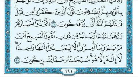 سورة التوبة مكتوبة للشيخ ماهر المعيقلي