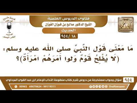 18 954 ما معنى قول النبي ﷺ لا ي فلح قوم ول وا أمرهم امرأة الشيخ صالح الفوزان