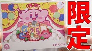 入手不可!?カービィのメモリアルアイテム届いたｗ