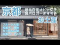 [京都/お土産/買い物/グルメ]京都の美味しいお土産を買い歩き❣️二条城周辺の和菓子と漬物、下鴨エリアのちりめん山椒、裏寺町のおしゃれなお店などなど…。京都在住食べロガーならではの情報が盛り沢山