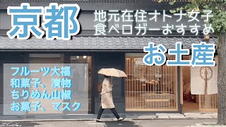 [京都/お土産/買い物/グルメ]京都の美味しいお土産を買い歩き❣️二条城周辺の和菓子と漬物、下鴨エリアのちりめん山椒、裏寺町のおしゃれなお店などなど…。京都在住食べロガーならではの情報が盛り沢山