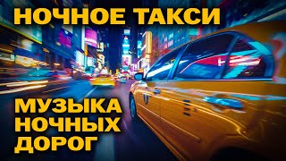 Ночное такси - Музыка ночных дорог - Душевные песни в машину #романтика @romantika_shansona