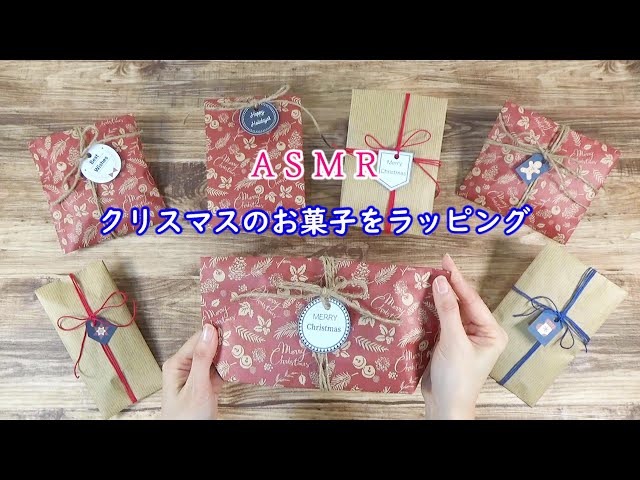 【ASMR】🎄クリスマスのお菓子をラッピング🎅　紙の音♪　睡眠🌙