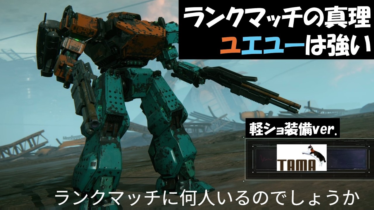 【AC6】軽ショも強いよねと思うランクマッチ　218