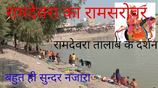 रमदवर क रमसरवर क दरशन रमदवर तलब ज खद रमदव ज न बनवय थ