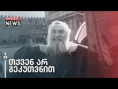 „ნუ შეეხებით ჩემს პირად ქონებას!“ - მეუფე ნიკოლოზი „ფორმულას\" ჟურნალისტს