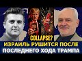 Полковник Жак Бод: Израиль рушится после последнего хода Трампа