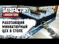 Satisfactory Lab: создаем работающую мини-фабрику с телепортом ресурсов