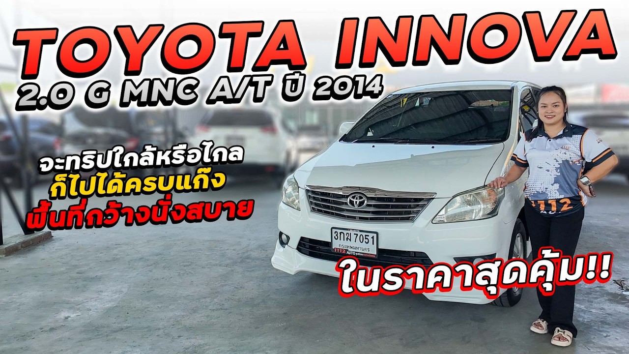 TOYOTA INNOVA 2.0 G MNC A/T ปี 2014 3กฆ-7051 อินโนวาจะทริปใกล้หรือไกล ก็ไปได้ครบแก๊ง ในราคาสุดคุ้ม!!
