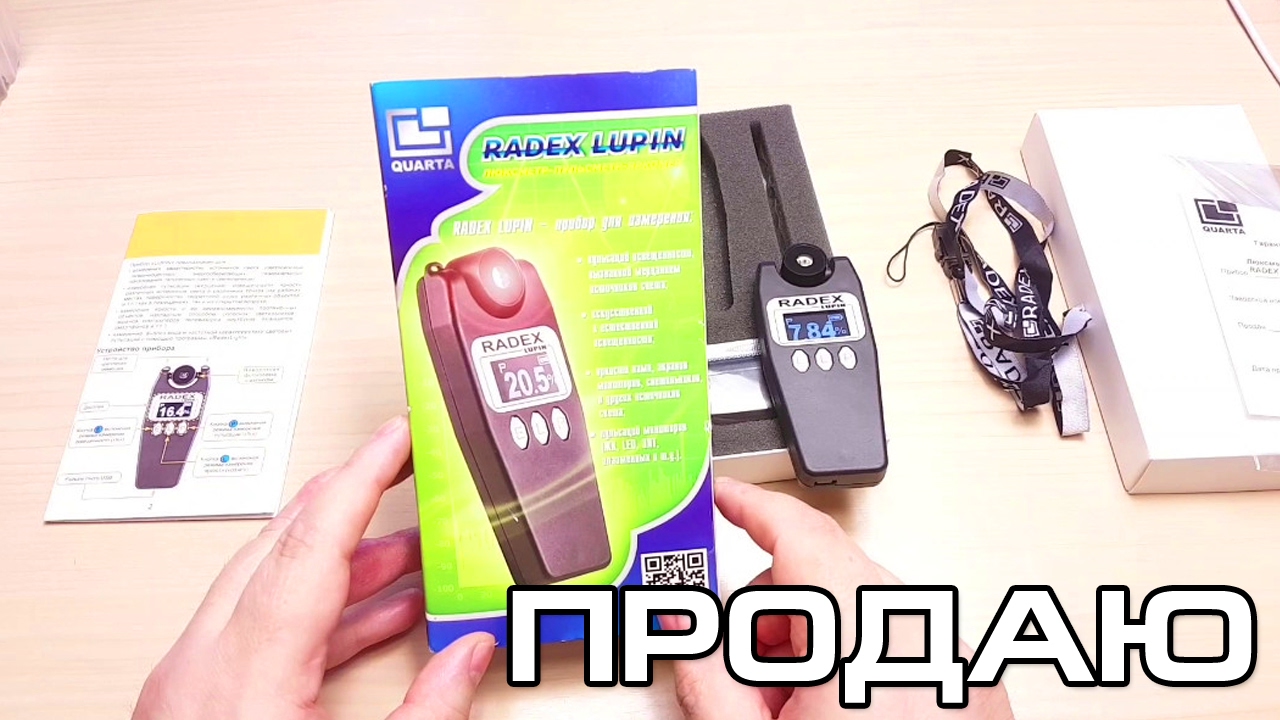 ПРОДАЮ RADEX LUPIN ИЗМЕРИТЕЛЬ ОСВЕЩЕННОСТИ ПУЛЬСОМЕТР