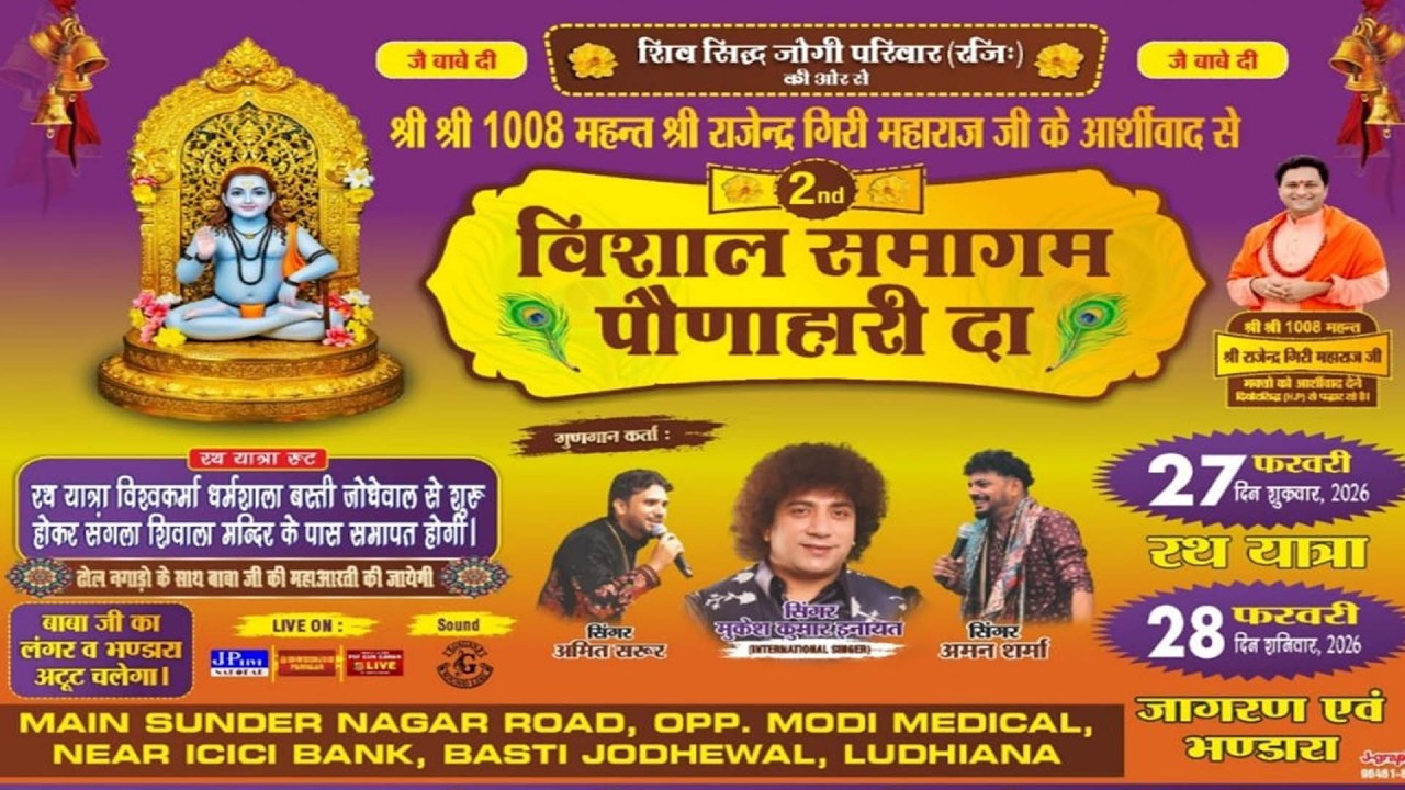 Live ਦੂਸਰਾ ਵਿਸ਼ਾਲ ਸਮਾਗਮ ਪੋਣਾਹਾਰੀ ਦਾ ( ਸ਼ਿਵ ਸਿਧ ਯੋਗੀ ਪਰਿਵਾਰ ( ਰਜਿ.) ) ਬਸਤੀ ਯੋਧੇਵਾਲ,ਲੁਧਿਆਣਾ 28.02.2026