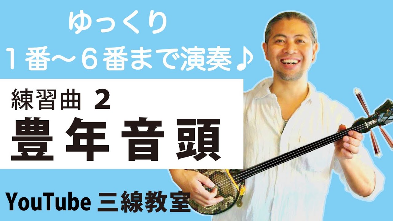 練習曲2-a 豊年音頭（1番〜6番まで）#一緒に #三線 #ゆっくり #練習