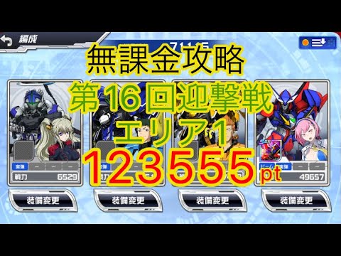 【スパロボDD】 第16回迎撃戦エリア１『123555』【無課金】