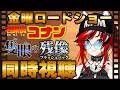 【同時視聴】金曜ロードショー 名探偵コナン 隻眼の残像（フラッシュバック） コナン大好きVと見よう！【 #狼赫まかみ / #個人vtuber 】