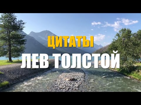 Лев Толстой Цитаты (Мудрость Льва Толстого: Вдохновляющие цитаты)