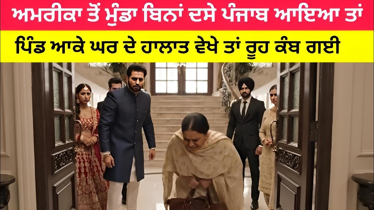 ਅਮਰੀਕਾ ਤੋਂ ਮੁੰਡਾ ਬਿਨਾਂ ਪਤਨੀ ਨੂੰ ਦੱਸੇ ਅਚਾਨਕ ਪੰਜਾਬ ਆਇਆ ਤਾਂ / emotional story 