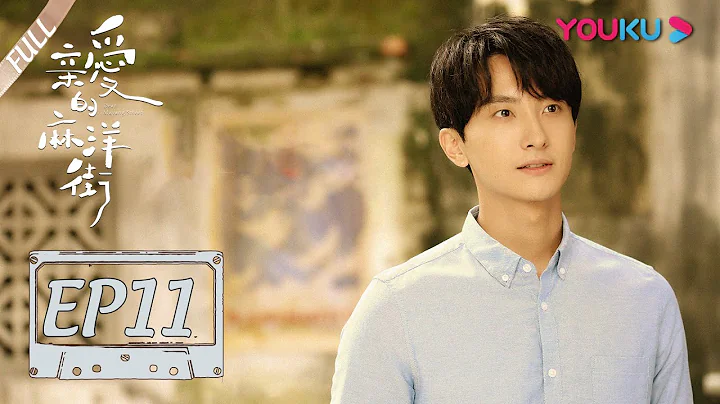 【亲爱的麻洋街 Dear Mayang Street】EP11 | 达达被选中进军演艺圈 | 许魏洲/谭松韵/牛骏峰 | 年代青春剧 | 优酷 YOUKU - 天天要闻