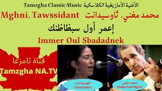 Maghni.tawssidant Immer Oul Sbadadnek. أغنية أمازيغية محمد مغني. ثاوسيدانت إعمر أول سبظاظنك