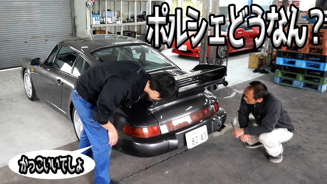 I took a closer look at the Porsche I bought for 14 million yen