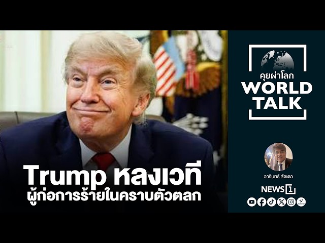 Trump หลงเวที ผู้ก่อการร้ายในคราบตัวตลก (worldtalk คุยผ่าโลก)