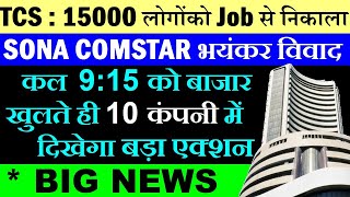 कल Morning 9:15 को बाजार खुलते ही 10 कंपनी में दिखेगा बड़ा एक्शन Must Study🔴 TCS 15000 layoffs 🔴 SMKC