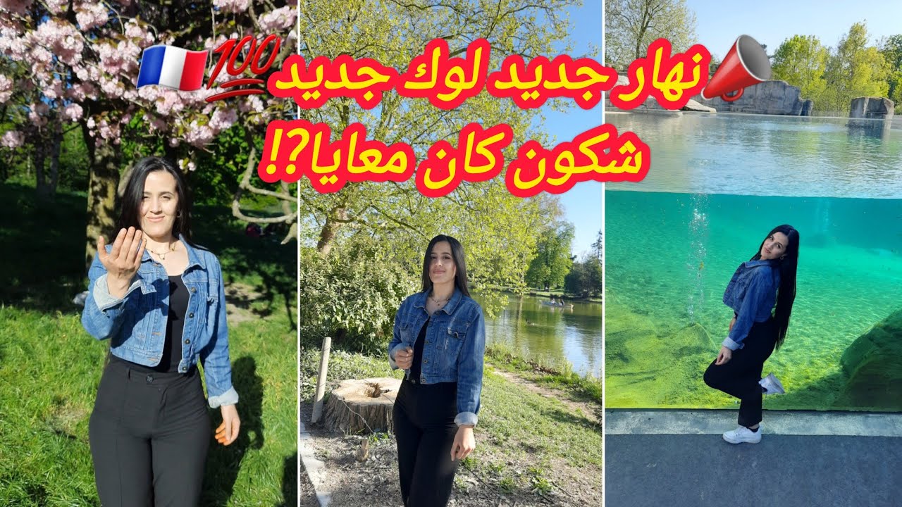 📣نهار جديد لوك جديد💄نزهة متتنساش💯🇫🇷شكون كان معايا⁉️واش دينا كامل⁉️فلوق ممتع/ روتين جديد في الغربة