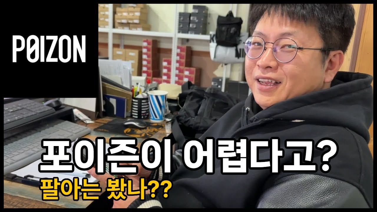 포이즌 (POIZON) 판매가 어려워? 팔아는 봤나?? 