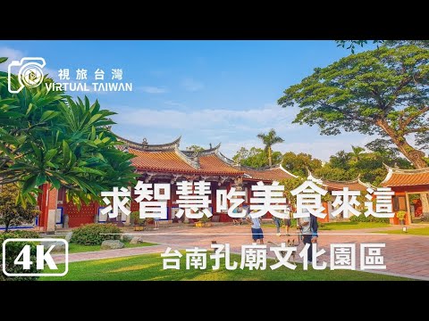 【4K】求智慧吃美食來這「台南孔廟文化園區」Virtual Taiwan │ Tainan Walk │ Tainan Confucius Temple 台南景點一日遊 Travel Tainan