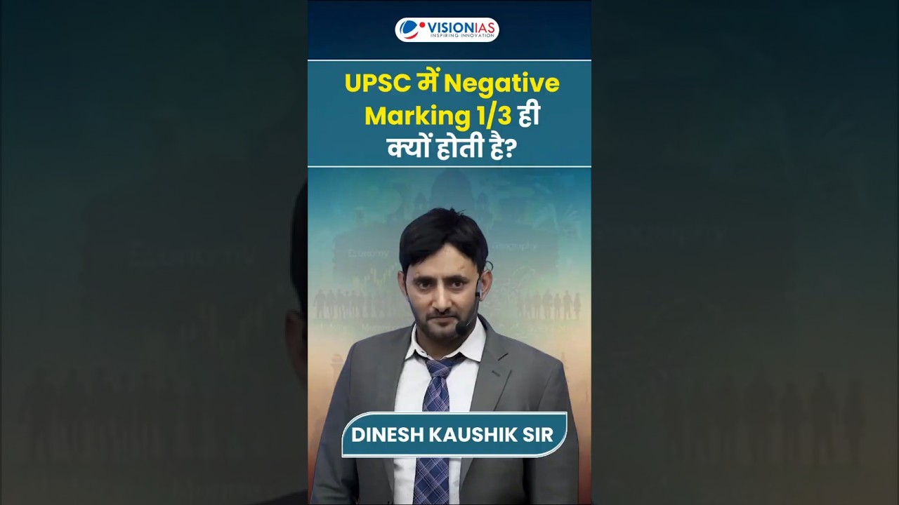 UPSC में Negative Marking 1/3 ही क्यों होती है ?