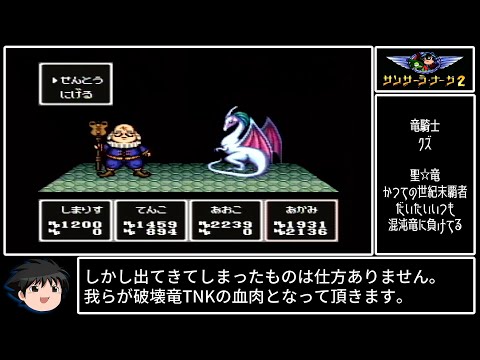 ゆっくり実況】SFC版サンサーラ・ナーガ2 Part 15 第6階層開始～ソバ