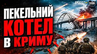ПЕРША БИТВА за КРИМ! ЗСУ пішли у НАСТУП: ВИБУХАЮТЬ МОСТИ, закипає КОТЕЛ / Арсенал