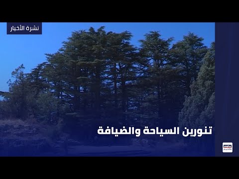 تنورين السياحة والضيافة
