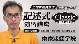 土地家屋調査士【東京法経学院】記述式classic 2025 土地家屋調査士【東京法経学院】記述式classic 2025 - メルカリ