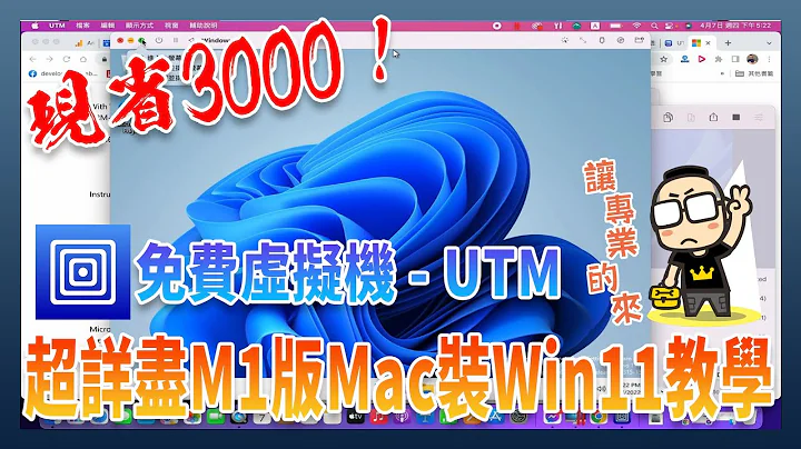 现省三千！教你如何使用 UTM 免费在 Mac /MacBook 上安装 Windows 11 - 天天要闻